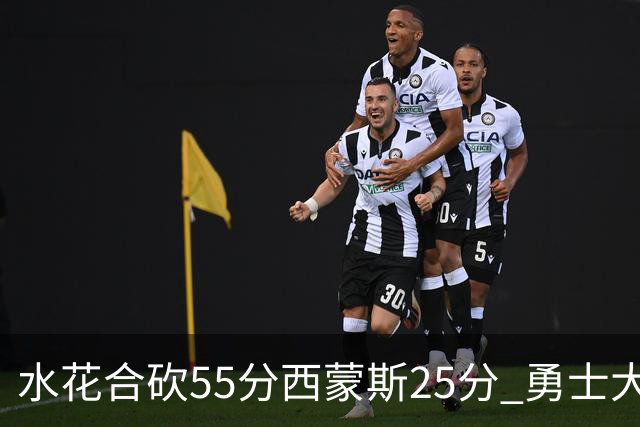 水花合砍55分西蒙斯25分 勇士大胜取得五连胜