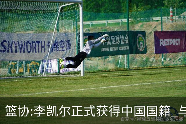 篮协:李凯尔正式获得中国国籍 与姚明见面合影