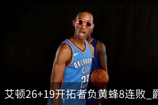 艾顿26+19开拓者负黄蜂8连败 爵士屠刺止5连败